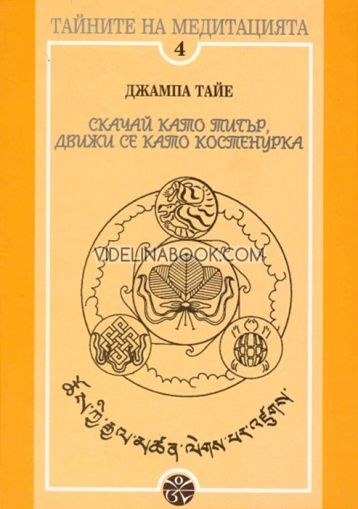Скачай като тигър, движи се като костенурка