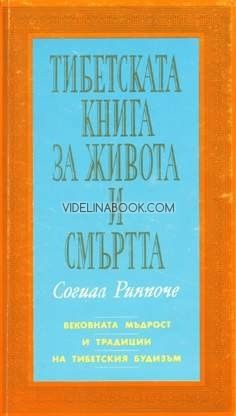 Тибетската книга за живота и смъртта