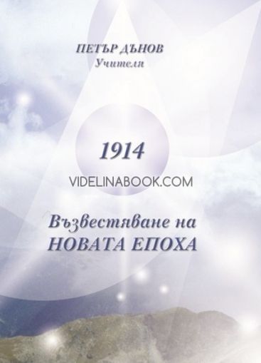 1914 - Възвестяване на Новата епоха