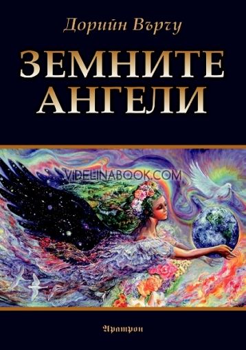 Земните ангели