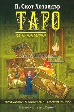 Таро за начинаещи: Ръководство по разбиране и тълкуване на Таро