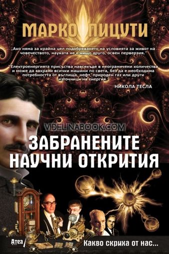 Забранените научни открития