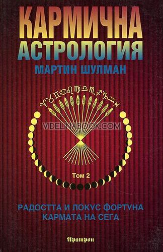 Кармична астрология: Радостта и Локус Фортуна. Кармата на сега - том 2