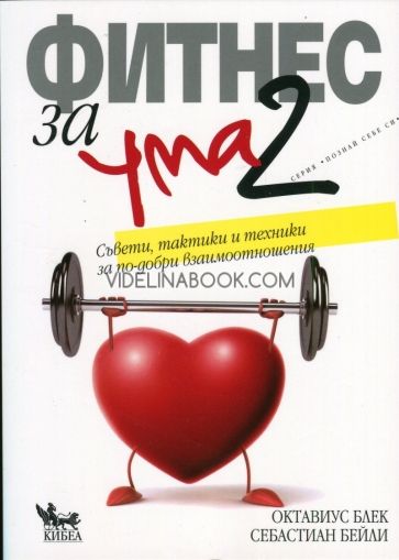 Фитнес за ума 2