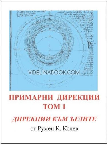 Примарни дирекции: Дирекции към ъглите, Том 1