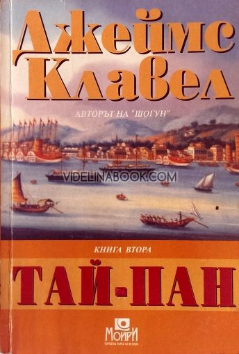 Тай-Пан. Книга втора