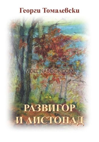 Развигор и Листопад