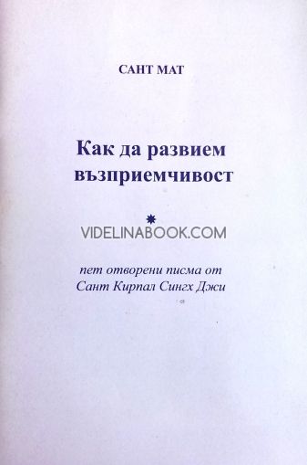 Как да развием възприемчивост