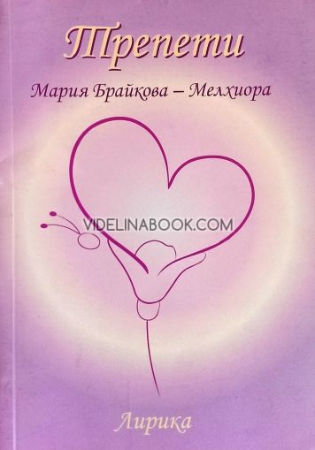 Трепети