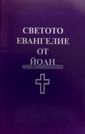 Светото Евангелие от Йоан, 