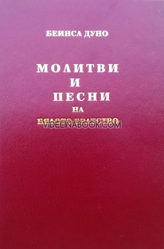 Молитви и песни на Бялото Братство