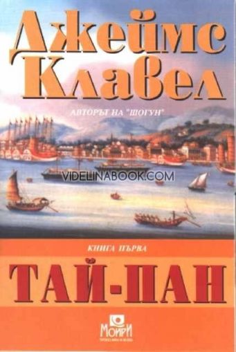 Тай-Пан. Книга първа