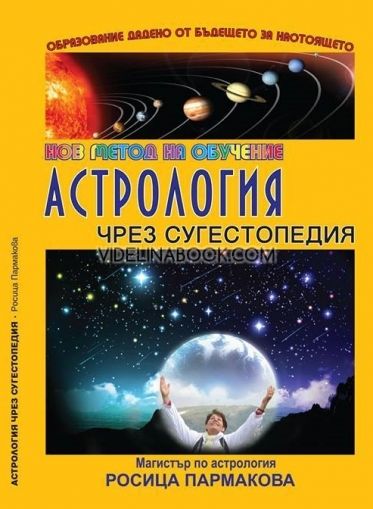 Астрология чрез сугестопедия: Нов метод на обучение