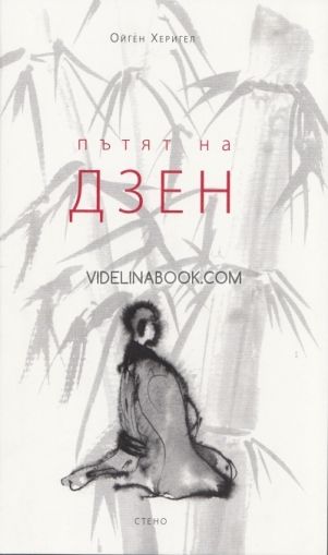Пътят на дзен