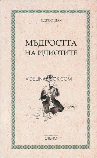 Мъдростта на идиотите, Идрис Шах