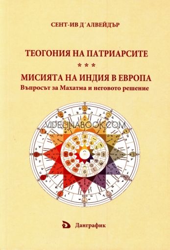 Теогония на патриарсите. Мисията на Индия в Европа, Сент - Ив Д'Алвейдър