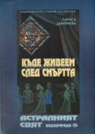 Къде живеем след смъртта: Астралният свят Карма 5