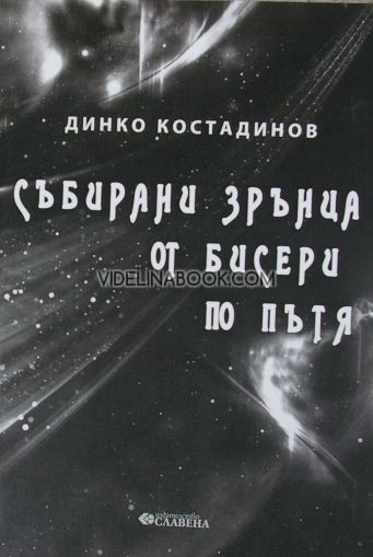 Събирани зрънца от бисери по пътя