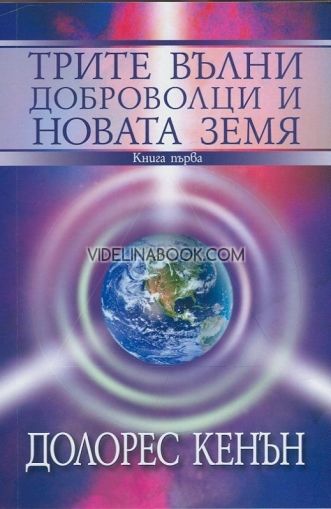 Трите вълни доброволци и Новата Земя - Книга 1, Долорес Кенън