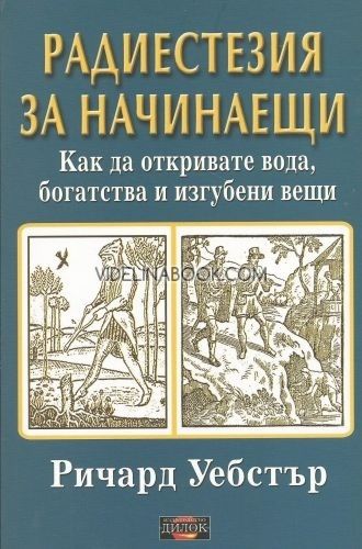 Радиестезия за начинаещи. Как да откривате вода, богатства и изгубени вещи