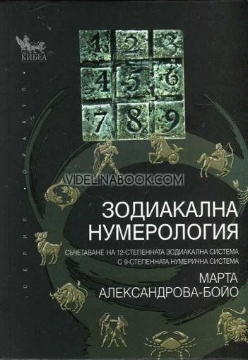 Зодиакална нумерология: Съчетаване на 12-степенната зодиакална система с 9-степенната нумерична система