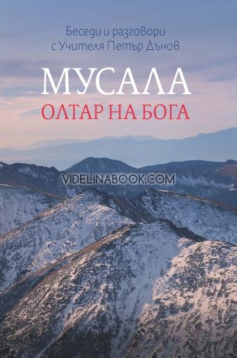 Мусала: олтар на Бога