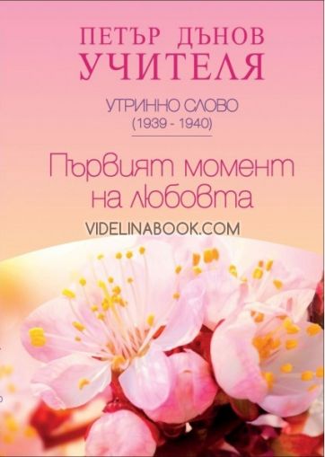 Утринно слово (1939 - 1940): Първият момент на любовта