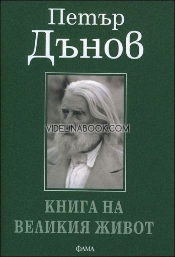 Книга на великия живот