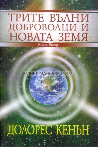 Трите вълни доброволци и Новата Земя - Книга 2, Долорес Кенън