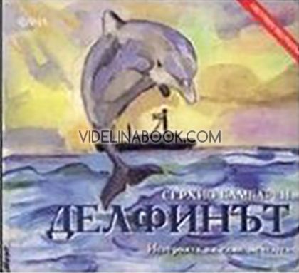 Делфинът. Историята на един мечтател