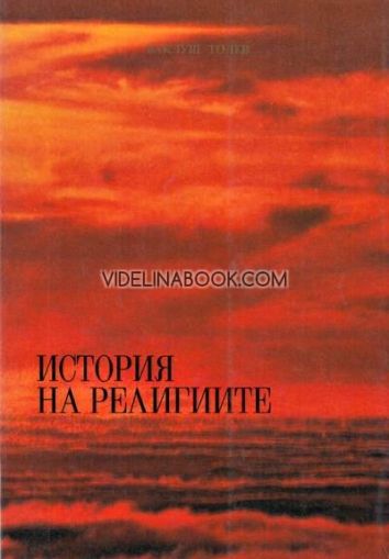 История на религиите - том 1, Ваклуш Толев