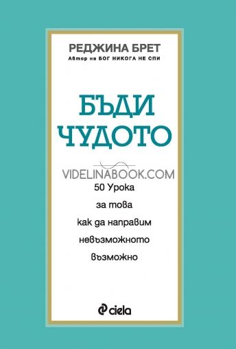 Бъди чудото: 50 урока за това как да направим невъзможното възможно, Реджина Брет