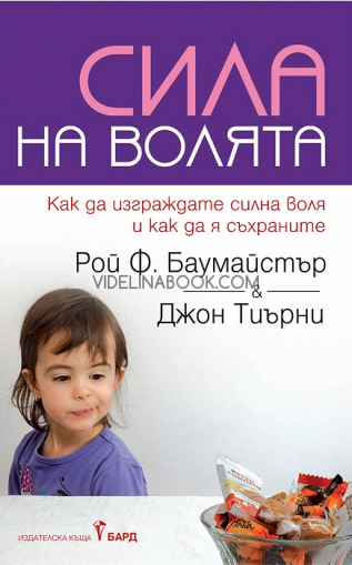 Сила на волята: Как да изграждате силна воля и как да я задържите, Рой Ф. Баумайстър, Джон Тиърни