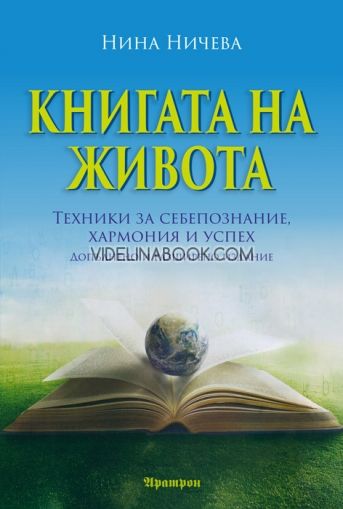 Книгата на живота: Техники за себепознание, хармония и успех,  Нина Ничева