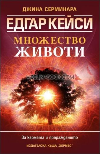 Едгар Кейси: Множество животи. За кармата и прераждането