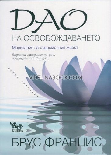 Дао на освобождаването: Медитация за съвременния живот, Брус Францис