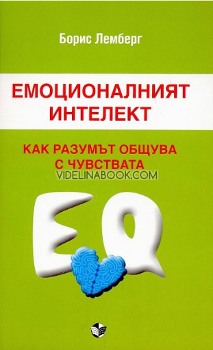 Емоционалният интелект. Как разумът общува с чувствата