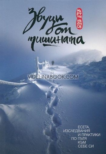 Звуци от тишината: Есета, изследвания и практики по пътя към себе си, Мартин Иванов