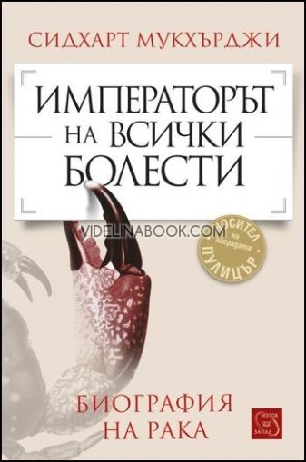 Императорът на всички болести. Биография на рака