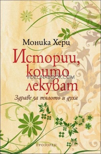 Истории, които лекуват, Моника Херц