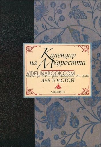 Календар на мъдростта. Мъдри мисли за всеки ден, събирани от граф Лев Толстой