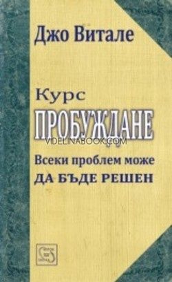 Курс Пробуждане. Всеки проблем може да бъде решен, Джо Витале