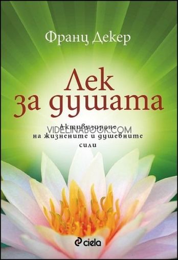 Лек за душата: Активизиране на жизнените и душевните сили