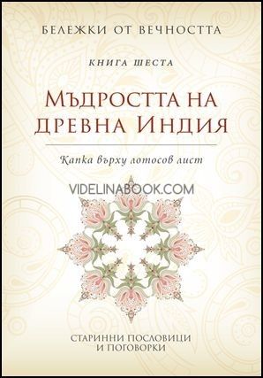 Бележки от вечността: Мъдростта на древна Индия: Капка върху лотосов лист: книга шеста