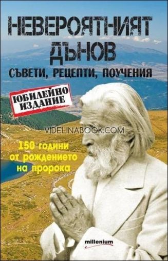 Невероятният Дънов - съвети, рецепти, поучения