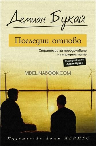 Погледни отново. Стратегии за преодоляване на трудностите