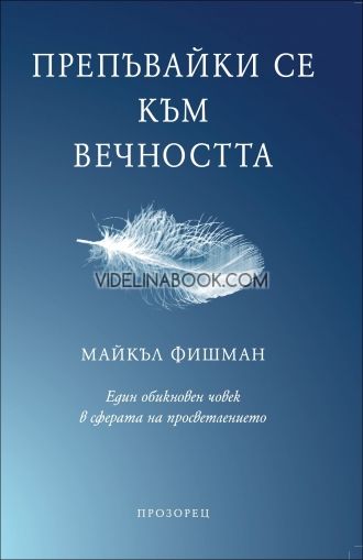 Препъвайки се към вечността. Един обикновен човек в сферата на просветлението