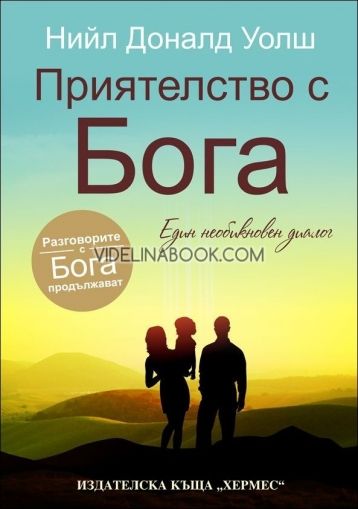 Приятелство с Бога: Един необикновен диалог, Нийл Уолш