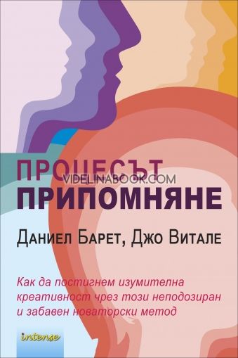 Процесът Припомняне: Как да постигнем изумителна креативност чрез този неподозиран и забавен новаторски метод. Даниел Барет, Джо Витале