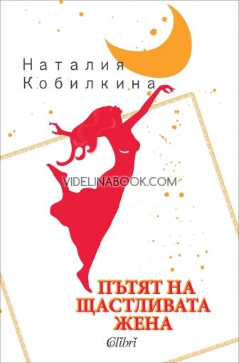 Пътят на щастливата жена, Наталия Кобилкина